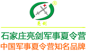 石家庄亮剑军事夏令营