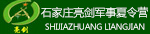 石家庄亮剑拓展训练有限公司